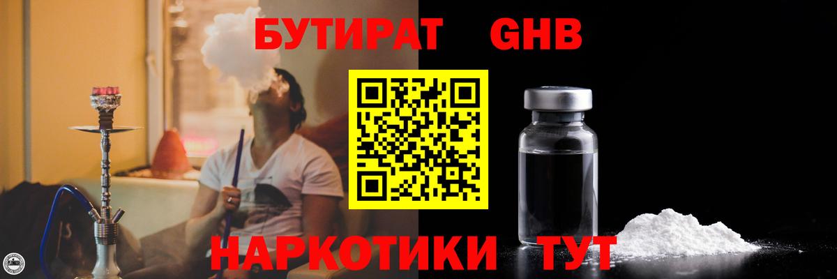 БУТИРАТ жидкий экстази Семёнов