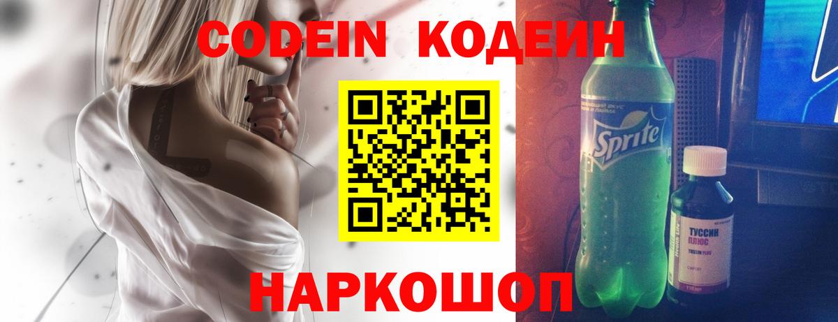 Кодеин Purple Drank  Вход с VPN  Семёнов 